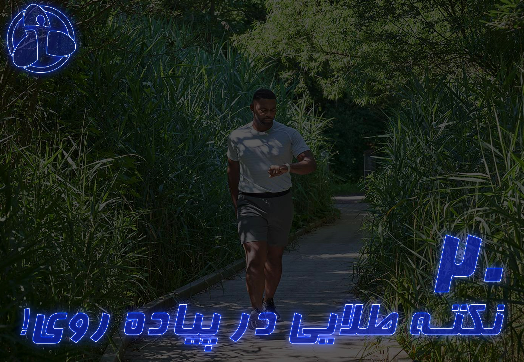 20 نکته مهم در پیاده‌روی !